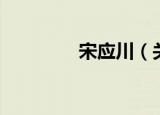 宋应川（关于宋应川介绍）