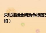宋张择端金明池争标图页（关于宋张择端金明池争标图页介绍）