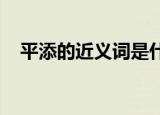 平添的近义词是什么偶尔的近义词是什么