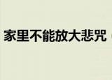 家里不能放大悲咒（千万不能在家放大悲咒）