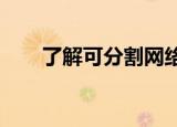  了解可分割网络在5G货币化中的作用
