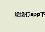 途途行app下载最新版（途行网）