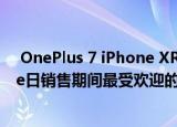  OnePlus 7 iPhone XR Redmi Y3这些是印度亚马逊Prime日销售期间最受欢迎的智能手机