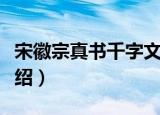 宋徽宗真书千字文（关于宋徽宗真书千字文介绍）