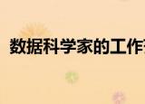  数据科学家的工作范围广泛 因应用程序而异