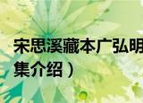 宋思溪藏本广弘明集（关于宋思溪藏本广弘明集介绍）