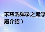 宋慈洗冤录之鬼浮屠（关于宋慈洗冤录之鬼浮屠介绍）