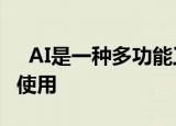   AI是一种多功能工具 但它目前如何在商业中使用