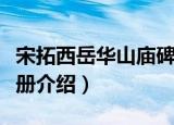宋拓西岳华山庙碑册（关于宋拓西岳华山庙碑册介绍）