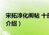 宋拓淳化阁帖 十册（关于宋拓淳化阁帖 十册介绍）