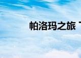 帕洛玛之旅 下载（帕洛玛之旅）