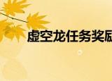虚空龙任务奖励（wow虚空龙任务）