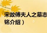 宋故傅夫人之墓志铭（关于宋故傅夫人之墓志铭介绍）
