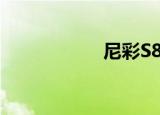 尼彩S800（尼彩i8）