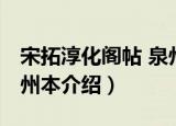 宋拓淳化阁帖 泉州本（关于宋拓淳化阁帖 泉州本介绍）