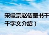 宋徽宗赵佶草书千字文（关于宋徽宗赵佶草书千字文介绍）