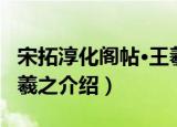 宋拓淳化阁帖·王羲之（关于宋拓淳化阁帖·王羲之介绍）