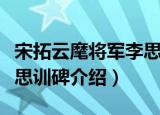 宋拓云麾将军李思训碑（关于宋拓云麾将军李思训碑介绍）