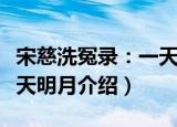 宋慈洗冤录：一天明月（关于宋慈洗冤录：一天明月介绍）