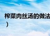 榨菜肉丝汤的做法及调料（榨菜肉丝汤的做法）