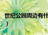 世纪公园周边有什么好玩的（世纪公园好玩吗）