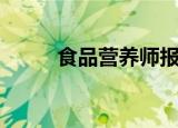 食品营养师报考条件（食品营养）