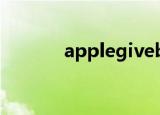 applegiveback回馈计划官网