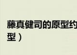藤真健司的原型约翰斯托克顿（藤真健司的原型）