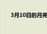 3月10日的月亮（3月10号超级月亮）