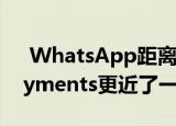  WhatsApp距离在印度推出WhatsApp Payments更近了一步