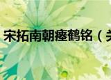 宋拓南朝瘗鹤铭（关于宋拓南朝瘗鹤铭介绍）