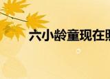 六小龄童现在照片（六小龄童近况）