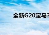 全新G20宝马3系在外观上更加出色