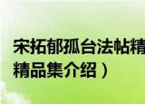 宋拓郁孤台法帖精品集（关于宋拓郁孤台法帖精品集介绍）