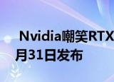  Nvidia嘲笑RTX 3080Ampere GPU将于8月31日发布