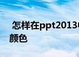  怎样在ppt2013中使用激光笔颜色及绘图笔颜色
