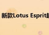 新款Lotus Esprit超级跑车将于2020年上路 