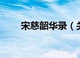 宋慈韶华录（关于宋慈韶华录介绍）