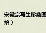 宋徽宗写生珍禽图（关于宋徽宗写生珍禽图介绍）
