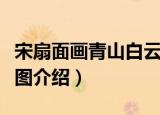 宋扇面画青山白云图（关于宋扇面画青山白云图介绍）