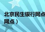 北京民生银行网点查询朝阳区（北京民生银行网点）