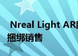  Nreal Light AR眼镜与Galaxy Note 20 5G捆绑销售