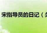 宋指导员的日记（关于宋指导员的日记介绍）