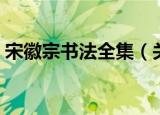 宋徽宗书法全集（关于宋徽宗书法全集介绍）