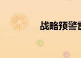 战略预警雷达（预警雷达）