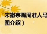 宋徽宗赐周准人马图（关于宋徽宗赐周准人马图介绍）