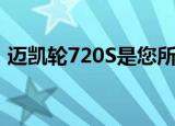 迈凯轮720S是您所见过的最性感的超级跑车