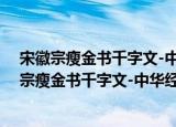 宋徽宗瘦金书千字文-中华经典碑帖彩色放大本（关于宋徽宗瘦金书千字文-中华经典碑帖彩色放大本介绍）