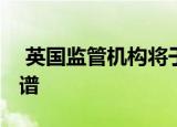  英国监管机构将于2021年1月授予更多5G频谱