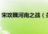 宋攻魏河南之战（关于宋攻魏河南之战介绍）